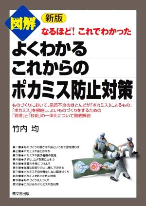 図解 よくわかるこれからのポカミス防止対策 新版 Do books