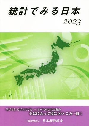 統計でみる日本(2023)