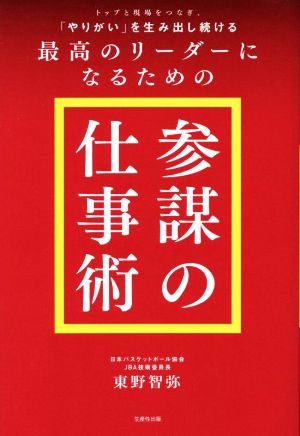 トップと現場をつなぎ、「やりがい」を生み出し続ける最高のリーダーになるための「参謀の仕事術」