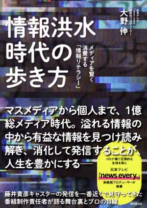 情報洪水時代の歩き方 メディアを賢く消費する「情報リテラシー」 DO BOOKS