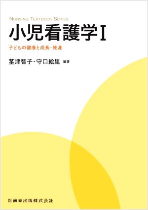 小児看護学(Ⅰ) 子どもの健康と成長・発達 NURSING TEXTBOOK SERIES