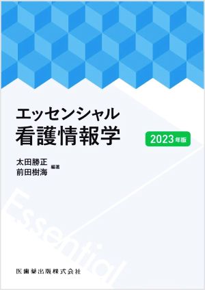 エッセンシャル看護情報学(2023年版)