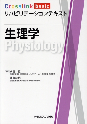 生理学 Crosslink basicリハビリテーションテキスト