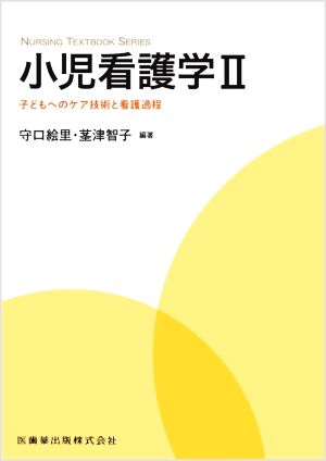 小児看護学(Ⅱ) 子どもへのケア技術と看護過程 NURSING TEXTBOOK SERIES