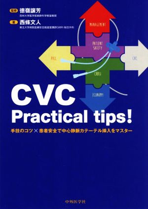 CVC Practical tips！ 手技のコツ×患者安全で中心静脈カテーテル挿入をマスター