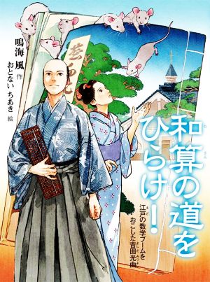 和算の道をひらけ！ 江戸の数学ブームをおこした吉田光由 読書の時間