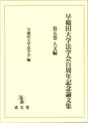 早稲田大学法学会百周年記念論文集(第五巻) 人文編