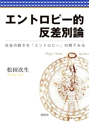 エントロピー的反差別論 社会の動きを「エントロピー」の眼でみる