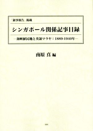 「領事報告」掲載 シンガポール関係記事目録 海峡植民地と英領マラヤ:1889-1940年