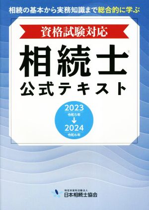 相続士公式テキスト(2023～2024年版)