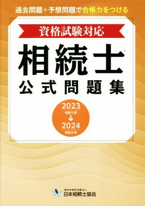 相続士公式問題集(2023～2024年版)