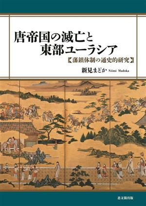 唐帝国の滅亡と東部ユーラシア 藩鎮体制の通史的研究