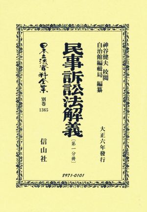 民事訴訟法解義(第一分冊) 日本立法資料全集 別巻1365