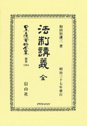 法制講義 全 日本立法資料全集 別巻1364