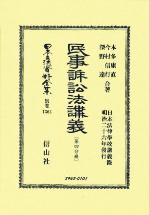 民事訴訟法講義(第四分冊)日本立法資料全集 別巻1363