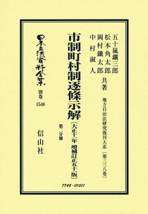 市制町村制 逐条示解〔大正十一年増補訂正五十一版〕(第二分冊) 地方自治法研究復刊大系〔第三三八巻〕 日本立法資料全集別巻1548