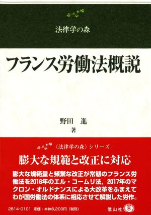 フランス労働法概説 法律学の森