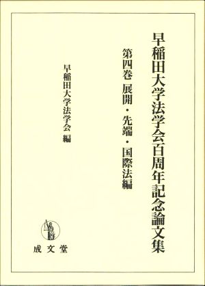 早稲田大学法学会百周年記念論文集(第四巻) 展開・先端・国際法編