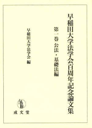 早稲田大学法学会百周年記念論文集(第一巻) 公法・基礎法編