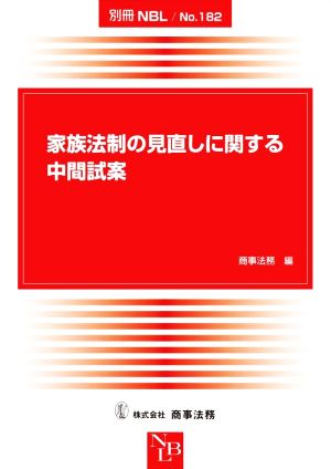 家族法制の見直しに関する中間試案 別冊NBLNo.182