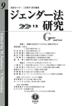 ジェンダー法研究(9 2022-12)