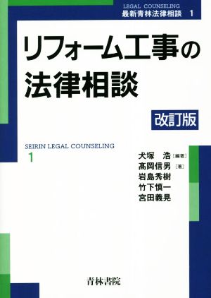 リフォーム工事の法律相談 改訂版 最新青林法律相談1