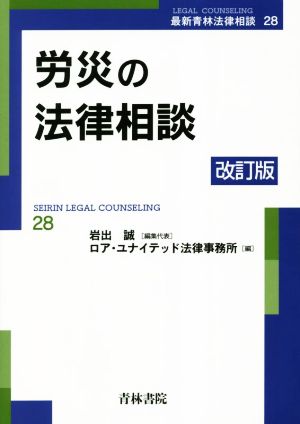 労災の法律相談 改訂版 最新青林法律相談28