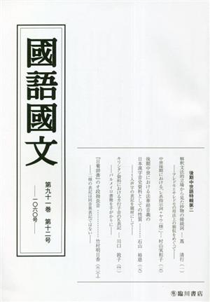 國語國文(第九十一 巻十二号 一〇六〇号)