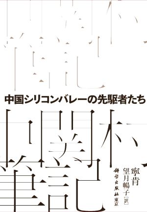 中国シリコンバレーの先駆者たち