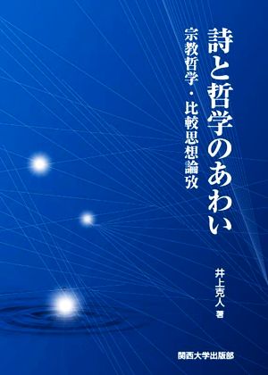 詩と哲学のあわい 宗教哲学・比較思想論攷