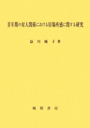 青年期の対人関係における居場所感に関する研究