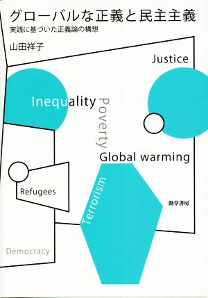 グローバルな正義と民主主義 実践に基づいた正義論の構想