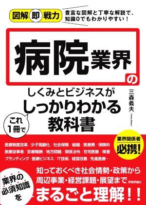 病院業界のしくみとビジネスがこれ1冊でしっかりわかる教科書図解即戦力