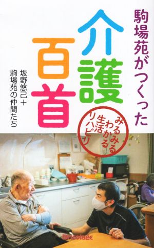 駒場苑がつくった介護百首 みるみるわかる生活リハビリ