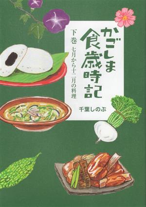 かごしま食歳時記(下巻) 七月から十二月の料理