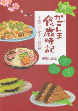 かごしま食歳時記(上巻) 一月から六月の料理