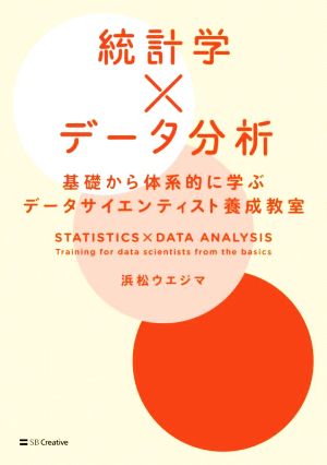 統計学×データ分析 基礎から体系的に学ぶデータサイエンティスト養成教室