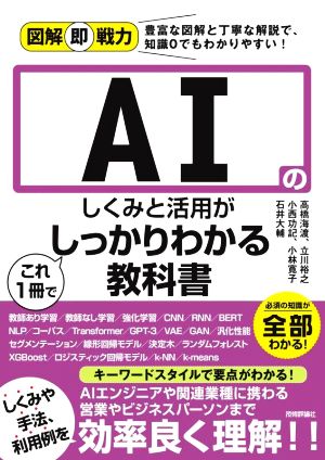 AIのしくみと活用がこれ1冊でしっかりわかる教科書 図解即戦力