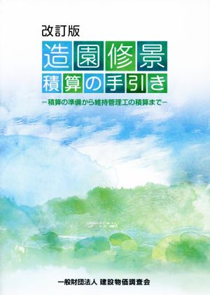 造園修景積算の手引き 改訂版 積算の準備から維持管理工の積算まで