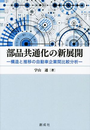 部品共通化の新展開 ―構造と推移の自動車企業間比較分析―