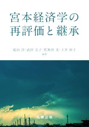 宮本経済学の再評価と継承 金沢大学人間社会研究叢書