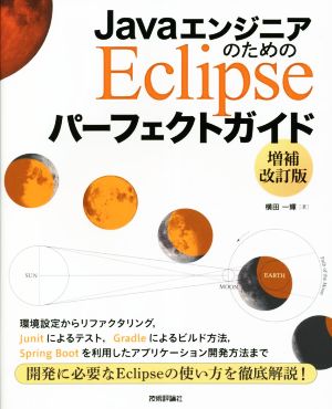 JavaエンジニアのためのEclipseパーフェクトガイド 増補改訂版