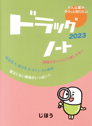 ドラッグノート(2023)