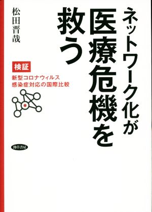 ネットワーク化が医療危機を救う 検証・新型コロナウイルス感染症対応の国際比較