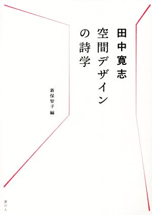 空間デザインの詩学