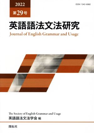 英語語法文法研究(第29号)