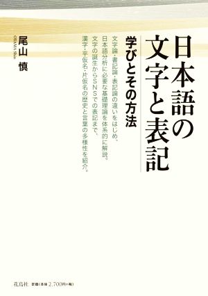 日本語の文字と表記 学びとその方法