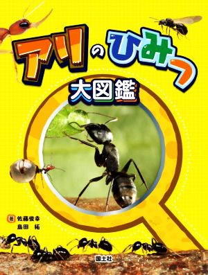 アリのひみつ大図鑑