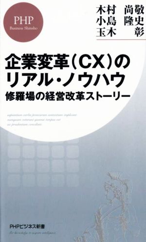 企業変革(CX)のリアル・ノウハウ修羅場の経営改革ストーリーPHPビジネス新書