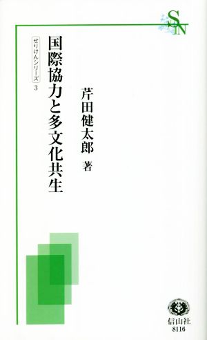 国際協力と多文化共生 信山社新書 せりけんシリーズ3